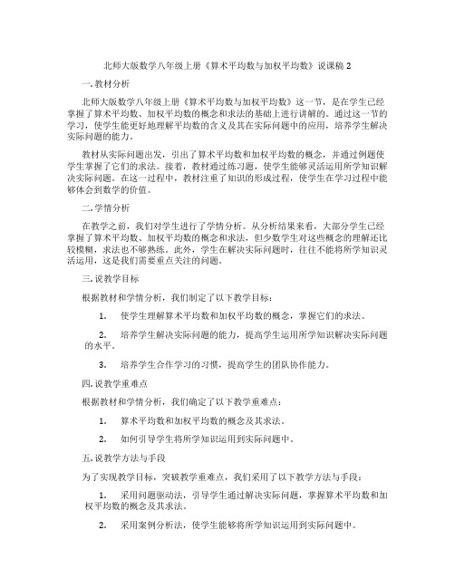 北师大版数学八年级上册《算术平均数与加权平均数》说课稿2