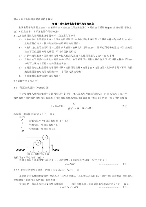 建筑物防雷装置检测技术规范对于土壤电阻率测试的相关要点介绍