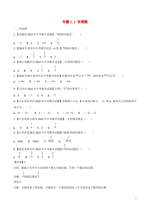 中考数学试题分项版解析汇编(第01期)专题1.1 有理数(含解析)(数理