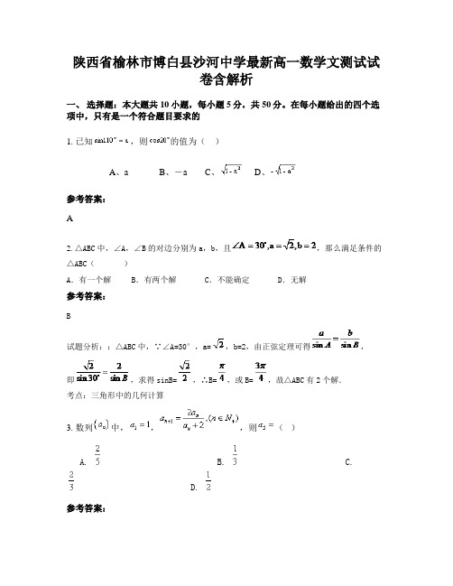 陕西省榆林市博白县沙河中学最新高一数学文测试试卷含解析