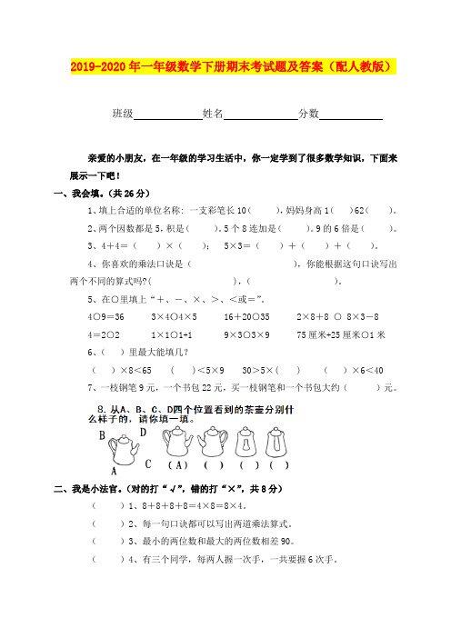 2019-2020年一年级数学下册期末考试题及答案(配人教版)