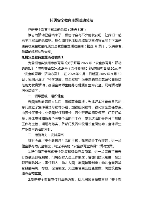 托班安全教育主题活动总结