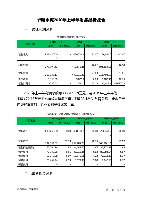 华新水泥2020年上半年财务指标报告