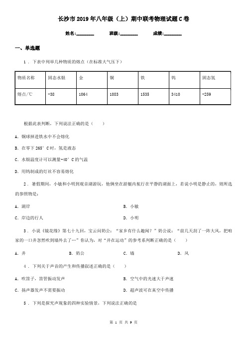 长沙市2019年八年级(上)期中联考物理试题C卷