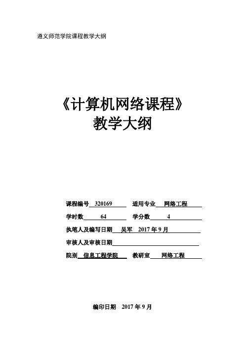 遵义师范学院课程教学大纲《计算机网络课程》教学大纲.doc