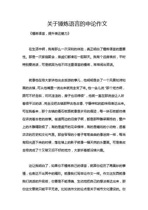 关于锤炼语言的申论作文