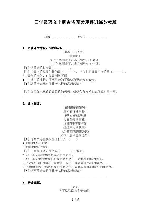 四年级语文上册古诗阅读理解训练苏教版