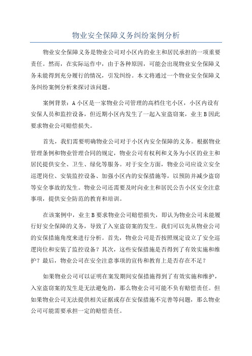 物业安全保障义务纠纷案例分析