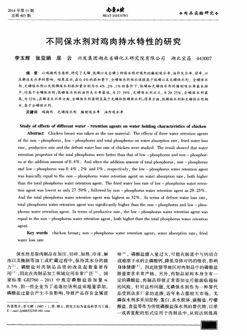 不同保水剂对鸡肉持水特性的研究