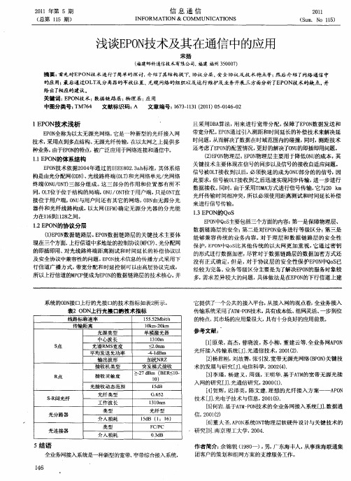 浅谈EPON技术及其在通信中的应用