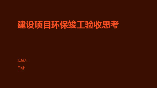 建设项目环保竣工验收思考