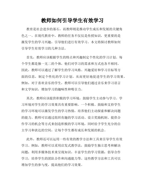 教师如何引导学生有效学习