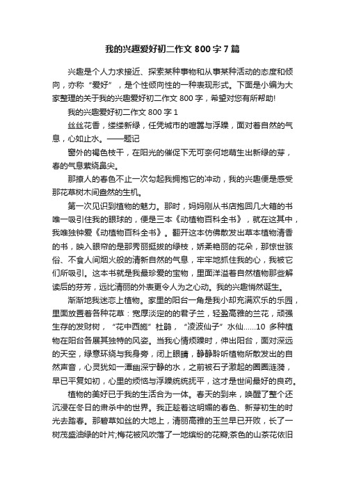 我的兴趣爱好初二作文800字7篇