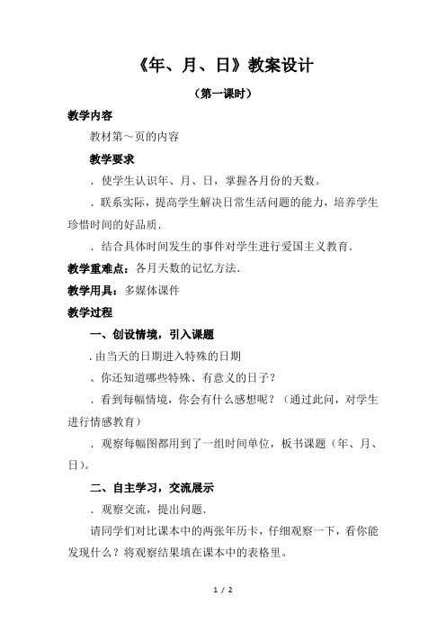 三年级下册数学教案-6.1《年、月、日》人教新课标(秋)