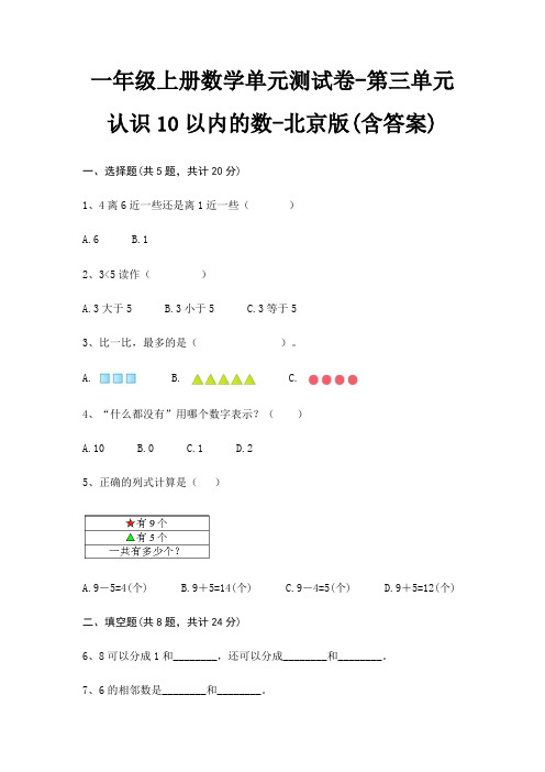 北京版一年级上册数学单元测试卷第三单元 认识10以内的数(含答案)