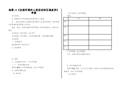 地理12《自然环境和人类活动的区域差异》学案