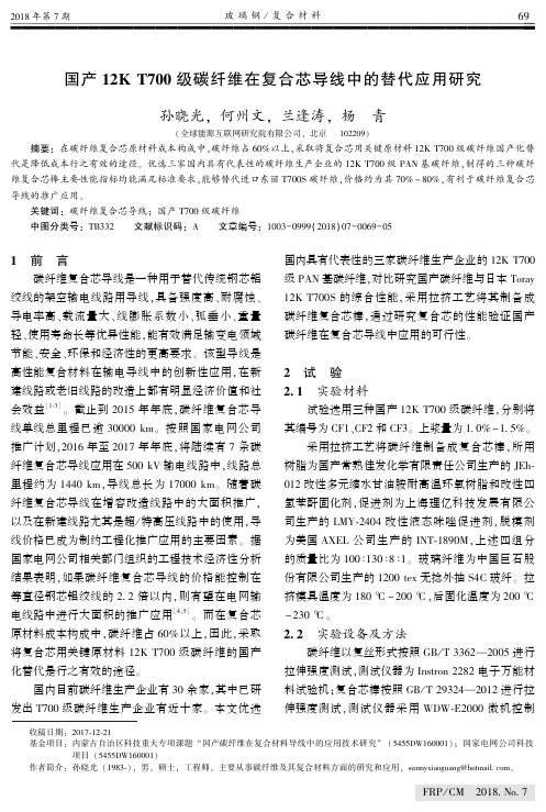 国产12K T700级碳纤维在复合芯导线中的替代应用研究