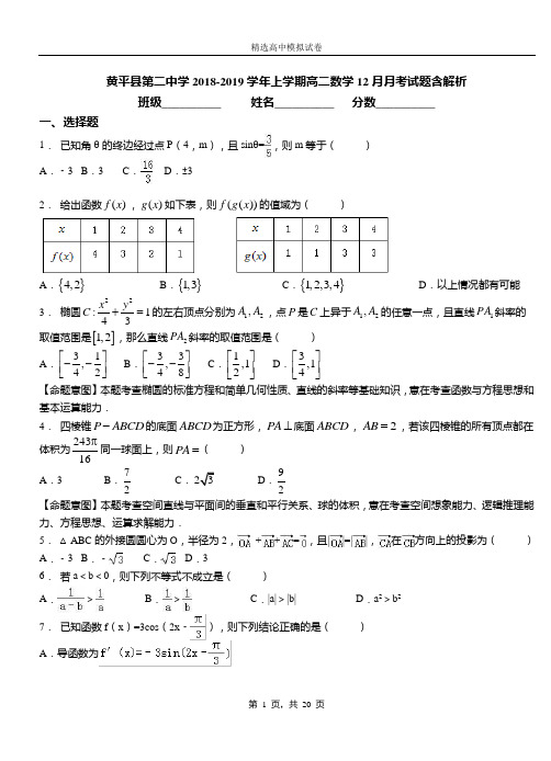 黄平县第二中学2018-2019学年上学期高二数学12月月考试题含解析