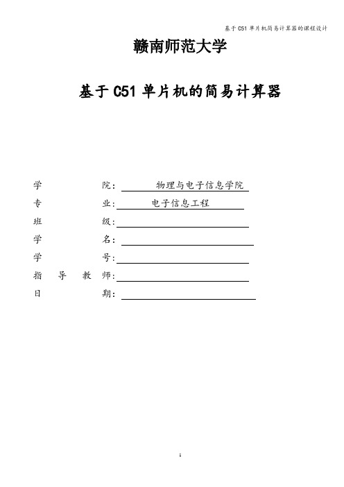 基于C51单片机简易计算器的课程设计