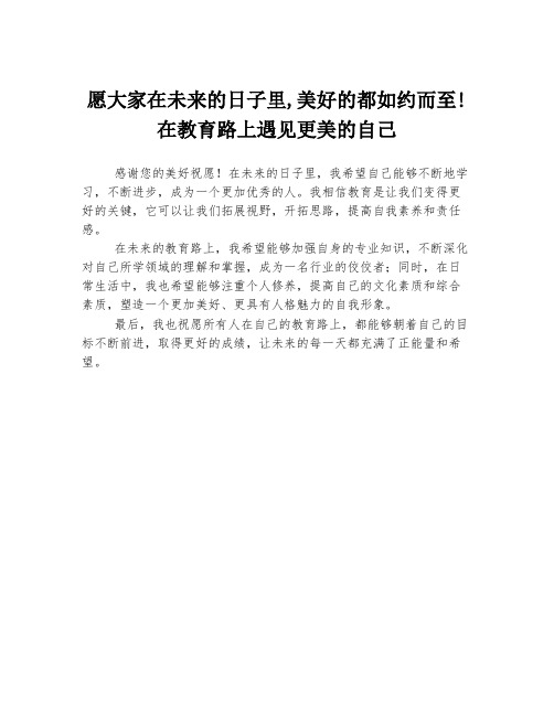 愿大家在未来的日子里,美好的都如约而至!在教育路上遇见更美的自己