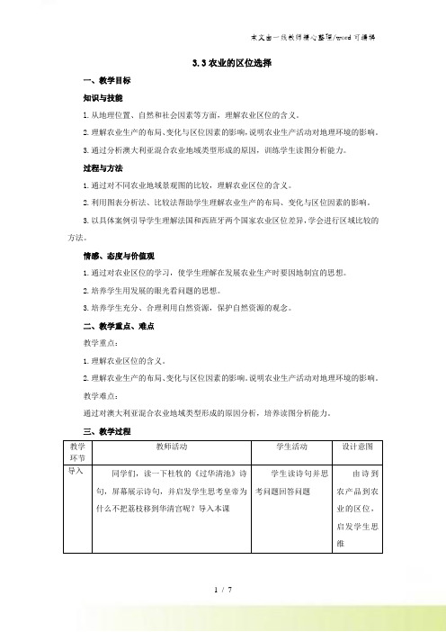 人教版高一地理必修2 31农业的区位选择教案(配套)