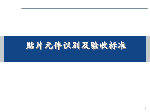 贴片元件识别及验收标准