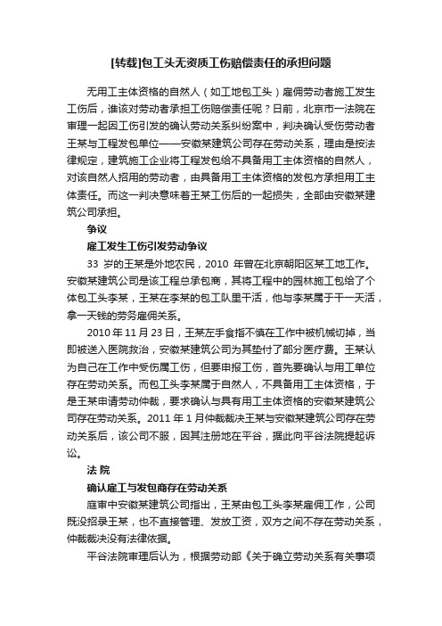 [转载]包工头无资质工伤赔偿责任的承担问题