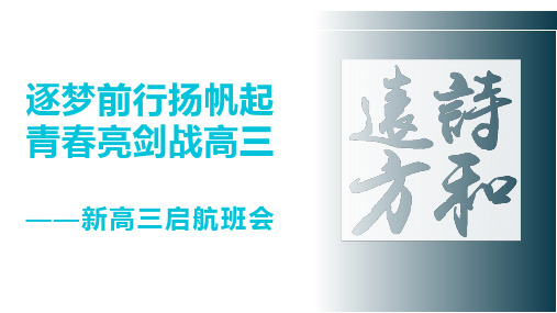 逐梦前行扬帆起 青春亮剑战高三——新高三启航班会2023-2024学年高中优质班会课件集锦