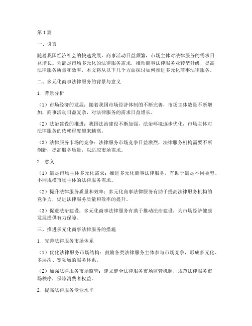 推进多元化商事法律服务(2篇)