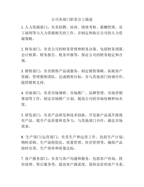 公司各部门职责分工描述