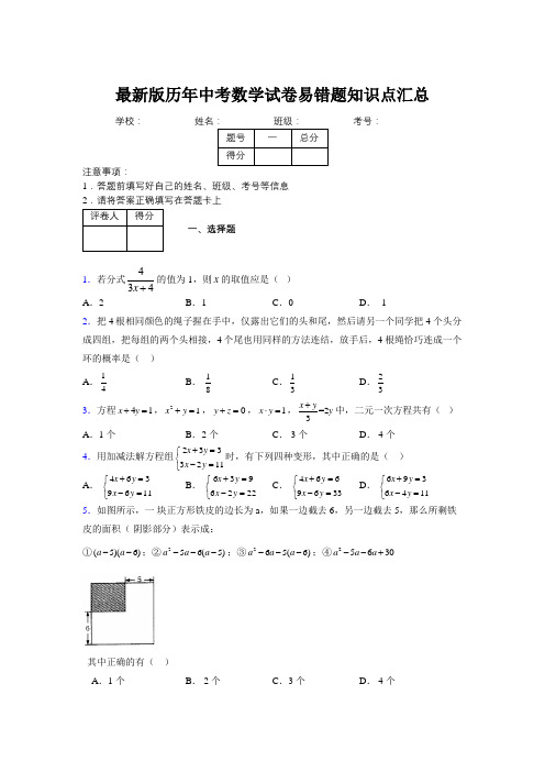 2019最新版历年中考数学试卷易错题知识点汇总412067