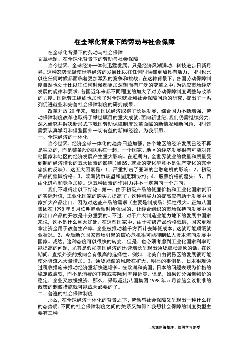 在全球化背景下的劳动与社会保障