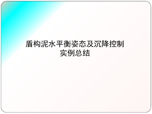 盾构姿态及沉降控制实例总结