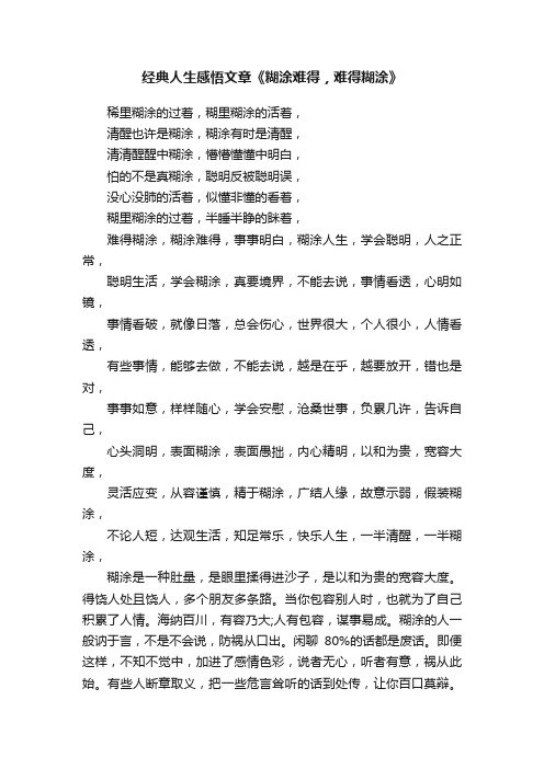 经典人生感悟文章《糊涂难得，难得糊涂》