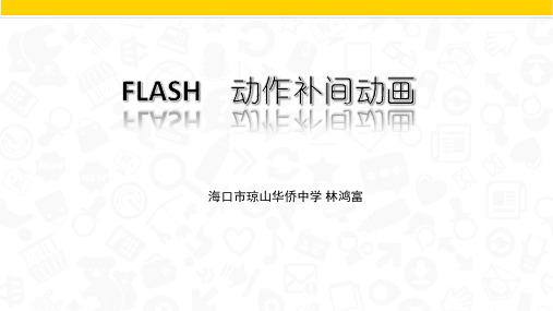 FLASH-动作补间动画课件