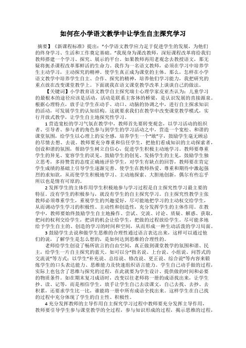 如何在小学语文教学中让学生自主探究学习