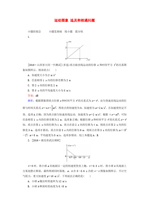 2020版高考物理一轮复习全程训练：周测2 运动图象追及和相遇问题(含解析)