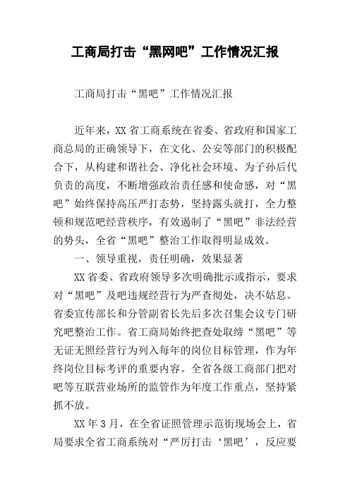 工商局打击“黑网吧”工作情况汇报