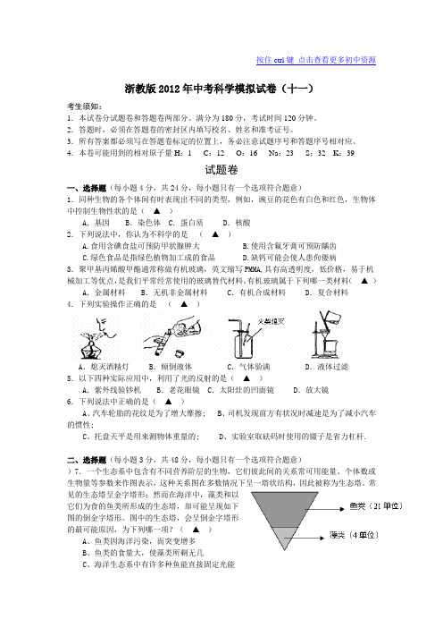 浙教版2012年中考科学模拟试卷(十一)