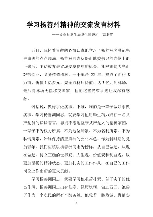 学习杨善州精神的交流发言材料