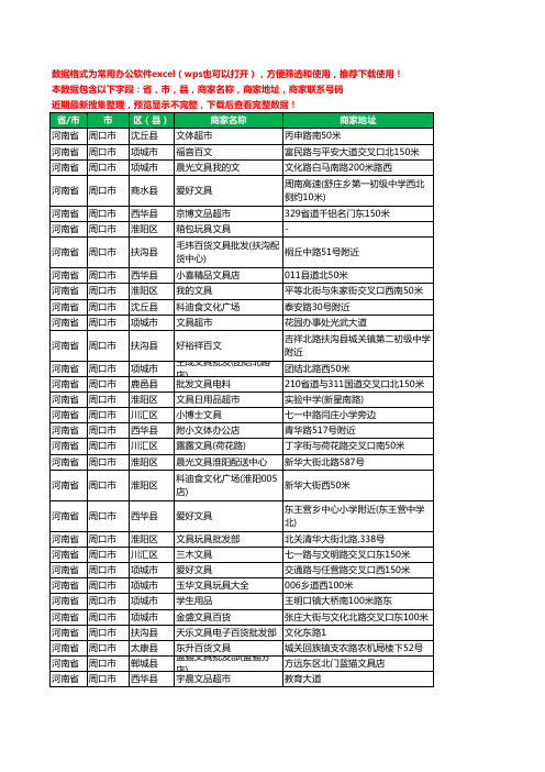 2020新版河南省周口市办公用品工商企业公司商家名录名单联系电话号码地址大全827家