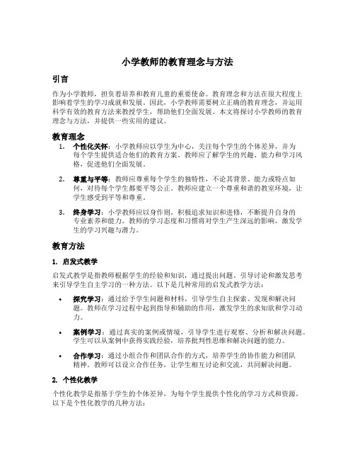 小学教师的教育理念与方法