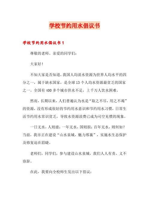 学校节约用水倡议书