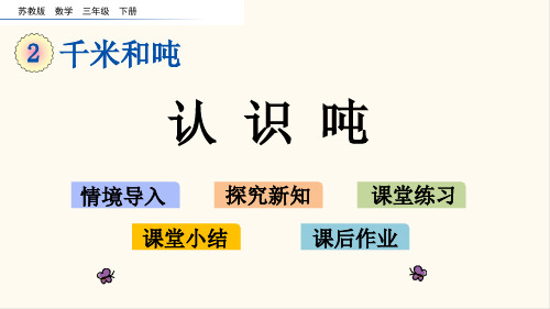 16.苏教版三年级数学下册2.2 认识吨(优质课件)