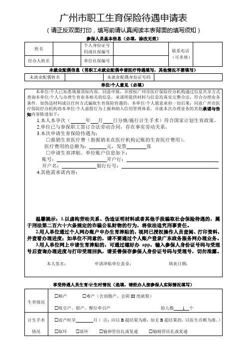 广州市职工生育保险待遇申请表(2021年2月启用)(空表)