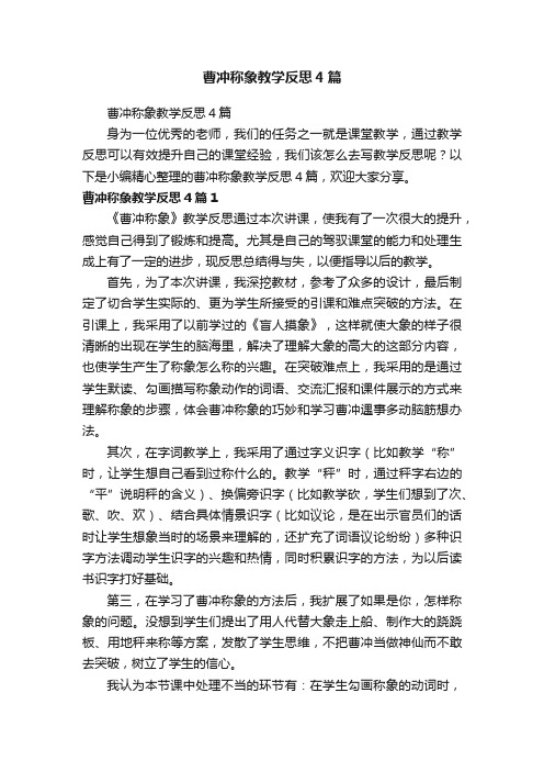 曹冲称象教学反思4篇