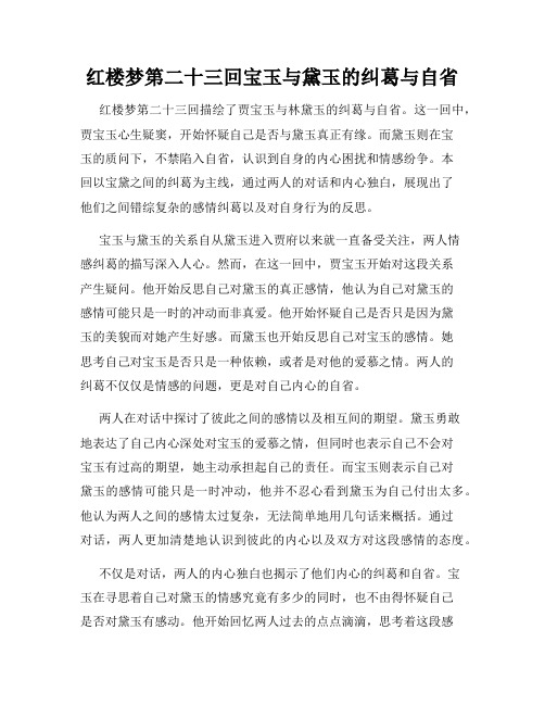 红楼梦第二十三回宝玉与黛玉的纠葛与自省