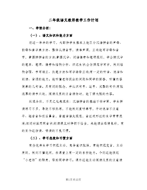 二年级语文教师教学工作计划（四篇）