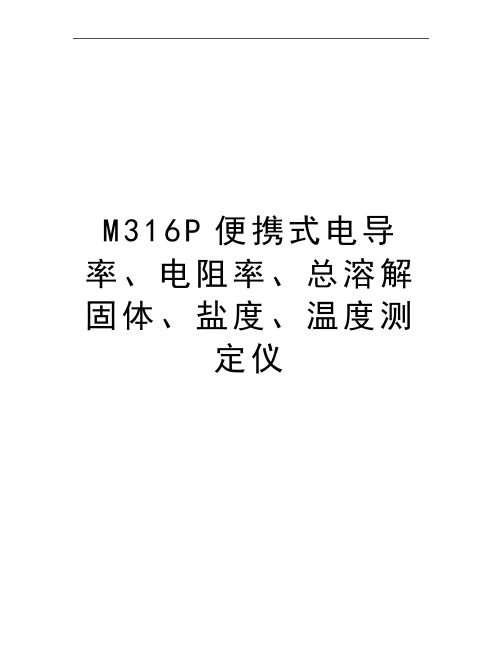 最新M316P便携式电导率、电阻率、总溶解固体、盐度、温度测定仪