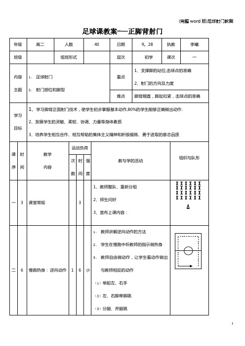 (完整word版)足球射门教案